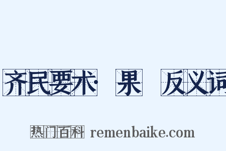 齐民要术·果蓏反义词是什么意思的图片